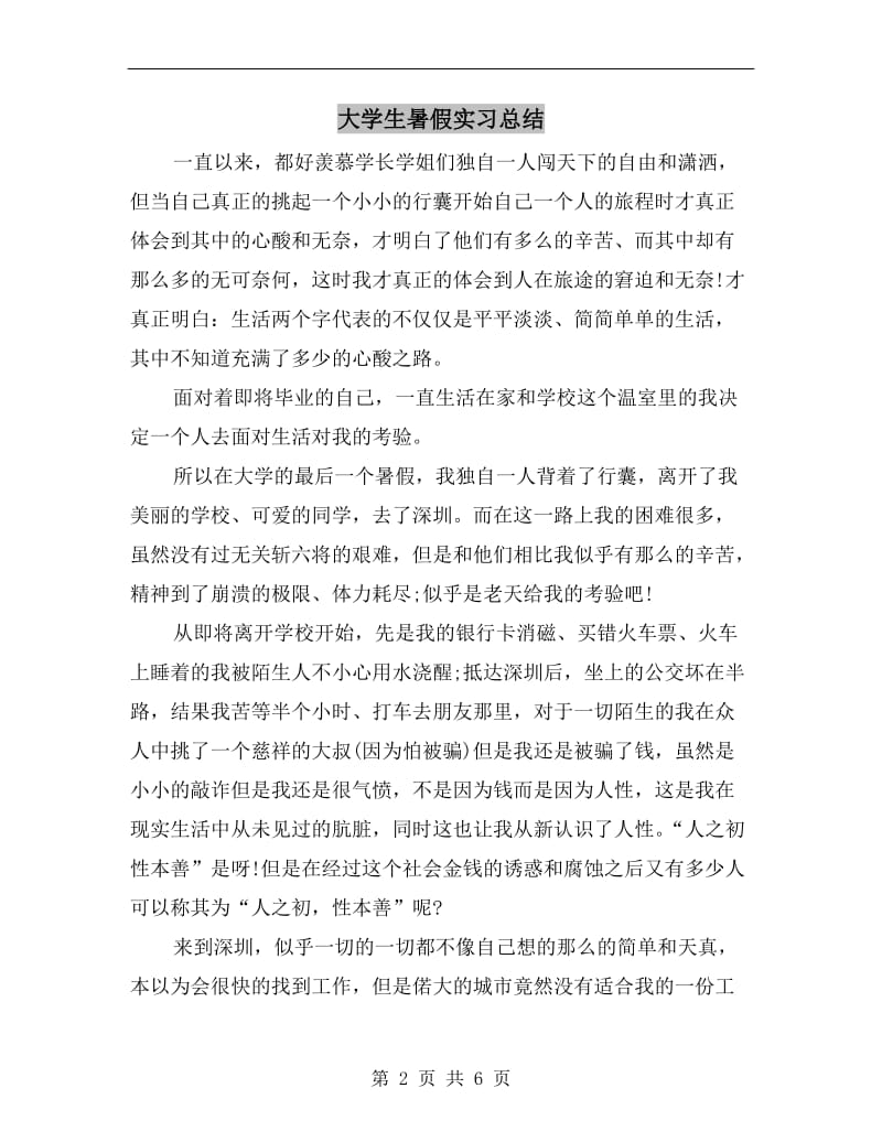 大学生暑假实习总结.doc_第2页