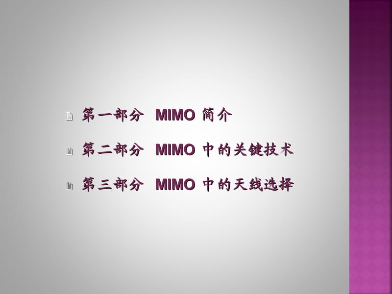 MIMO技术与天线选择.ppt_第2页