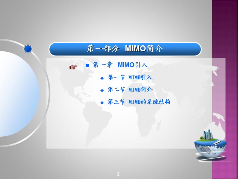 MIMO技术与天线选择.ppt_第3页