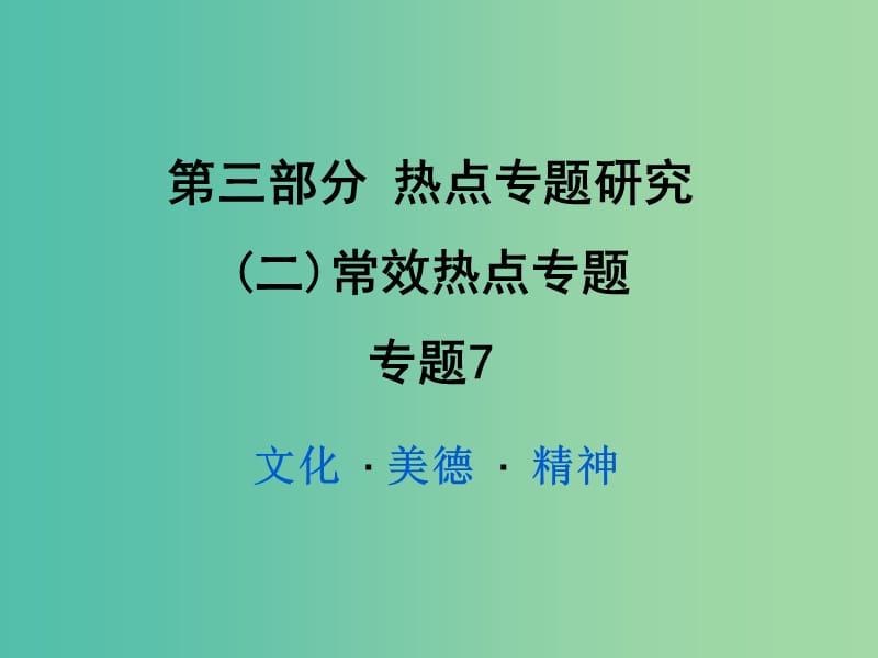 中考政治试题研究 第3部分 热点专题研究 专题7 文化 美德 精神精练课件.ppt_第1页