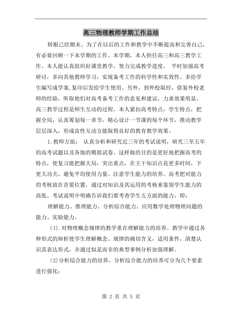 高三物理教师学期工作总结.doc_第2页