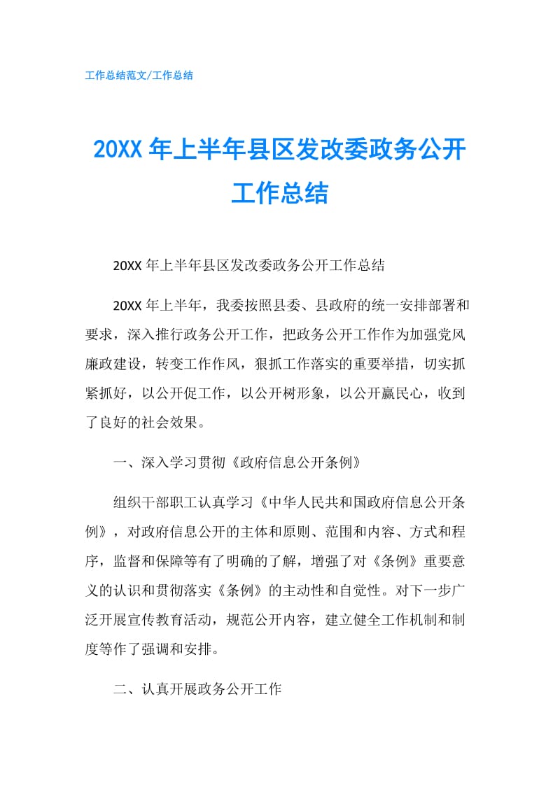 20XX年上半年县区发改委政务公开工作总结.doc_第1页