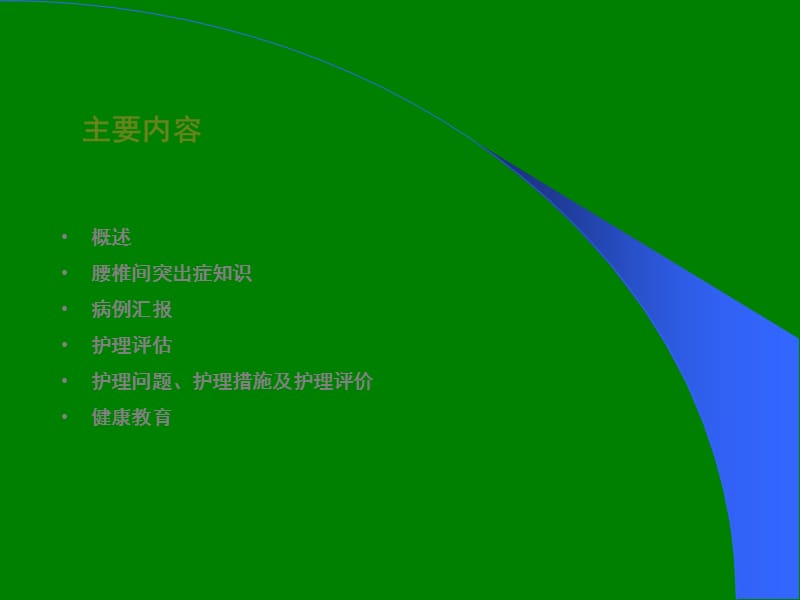 腰椎间盘出症个案护理ppt课件_第2页