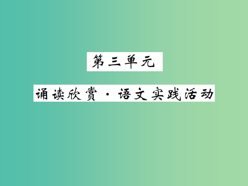 八年级语文下册第三单元诵读欣赏语文实践活动课件新版苏教版.ppt_第1页