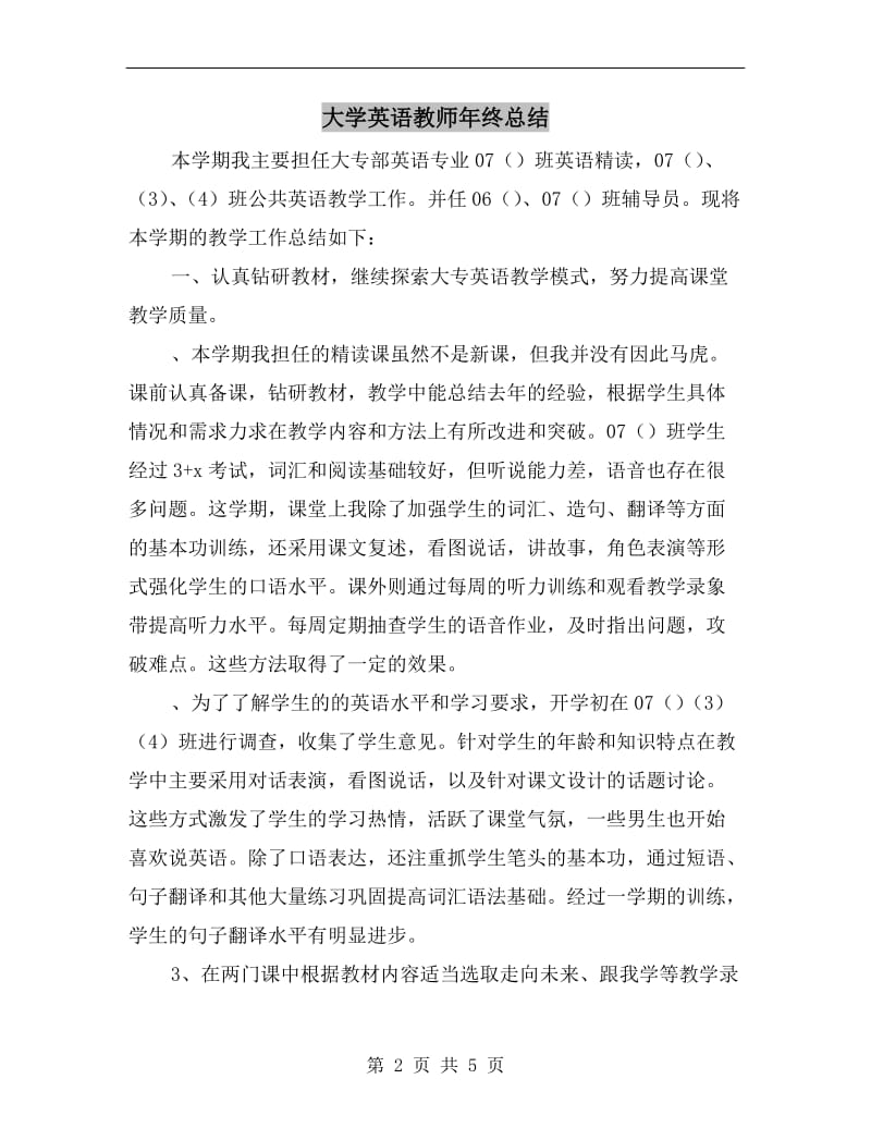 大学英语教师年终总结.doc_第2页