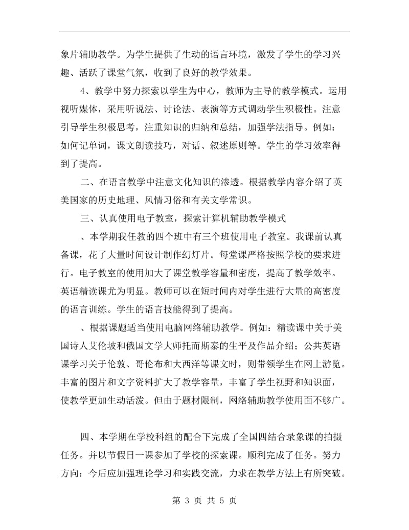 大学英语教师年终总结.doc_第3页