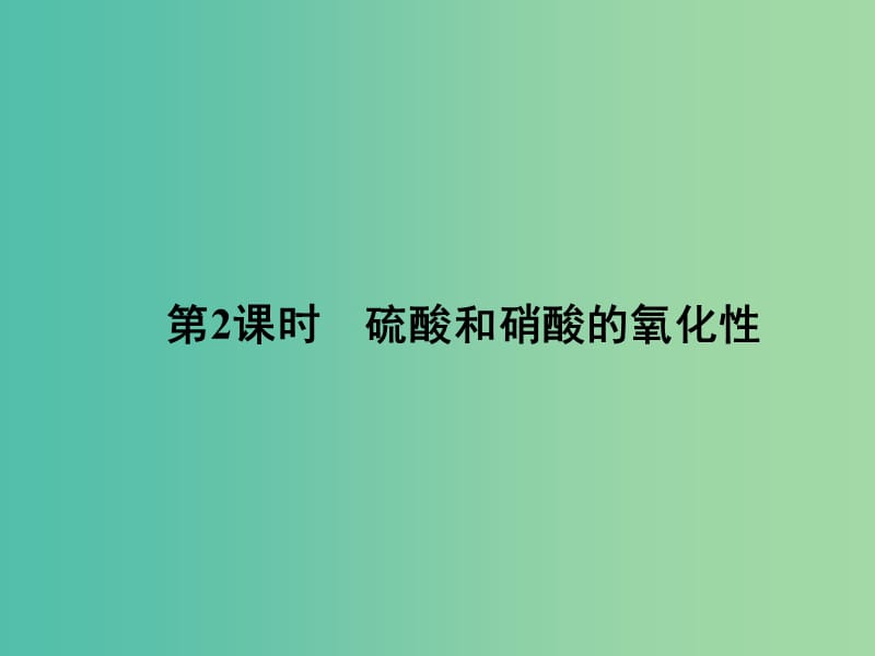 高中化学 4.4.2 硫酸和硝酸的氧化性课件 新人教版必修1.ppt_第1页