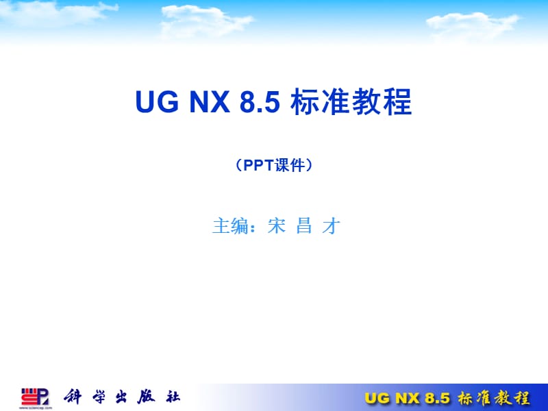 UGNX8.5标准教程.ppt_第1页