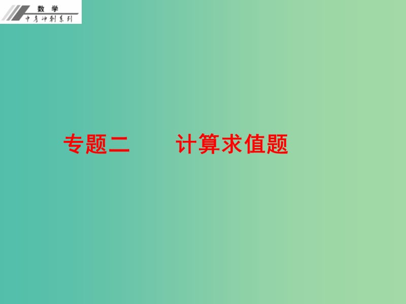 中考数学总复习 专题二 计算求值题（作业本）课件 新人教版.ppt_第1页