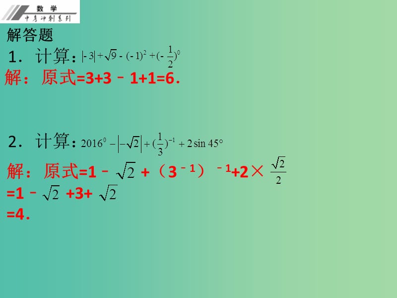 中考数学总复习 专题二 计算求值题（作业本）课件 新人教版.ppt_第2页