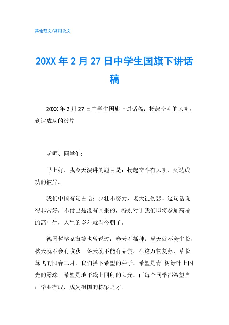 20XX年2月27日中学生国旗下讲话稿.doc_第1页