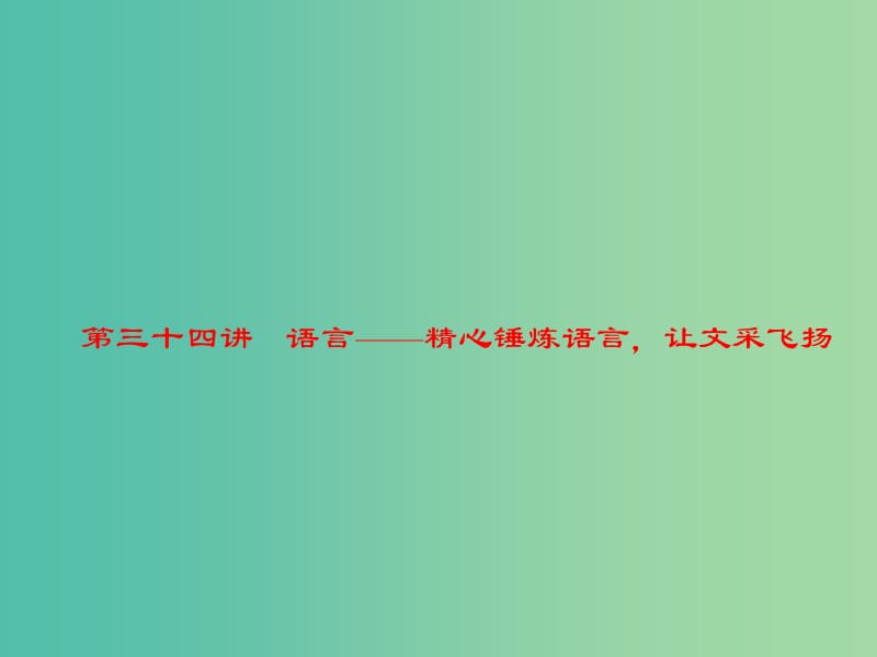 中考语文 第4部分 作文 第三十四讲 语言——精心锤炼语言让文采飞扬复习课件.ppt_第1页