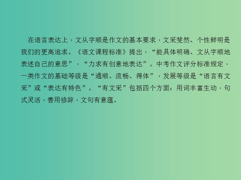 中考语文 第4部分 作文 第三十四讲 语言——精心锤炼语言让文采飞扬复习课件.ppt_第2页