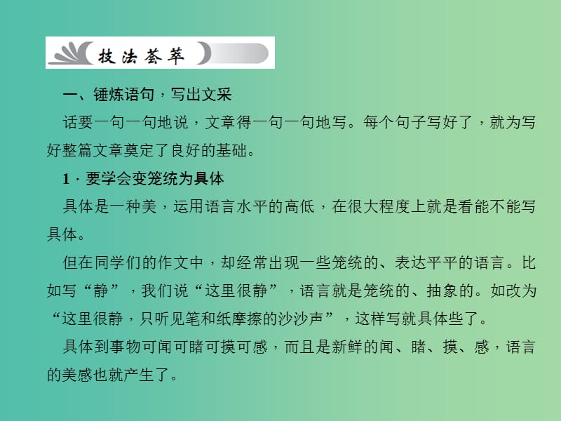 中考语文 第4部分 作文 第三十四讲 语言——精心锤炼语言让文采飞扬复习课件.ppt_第3页