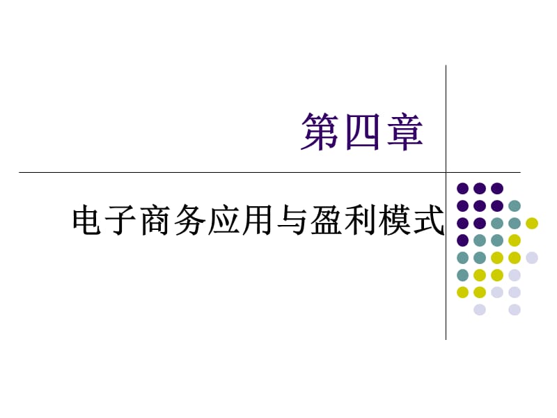 电子商务课件第4电子商务应用与盈利模式.ppt_第1页