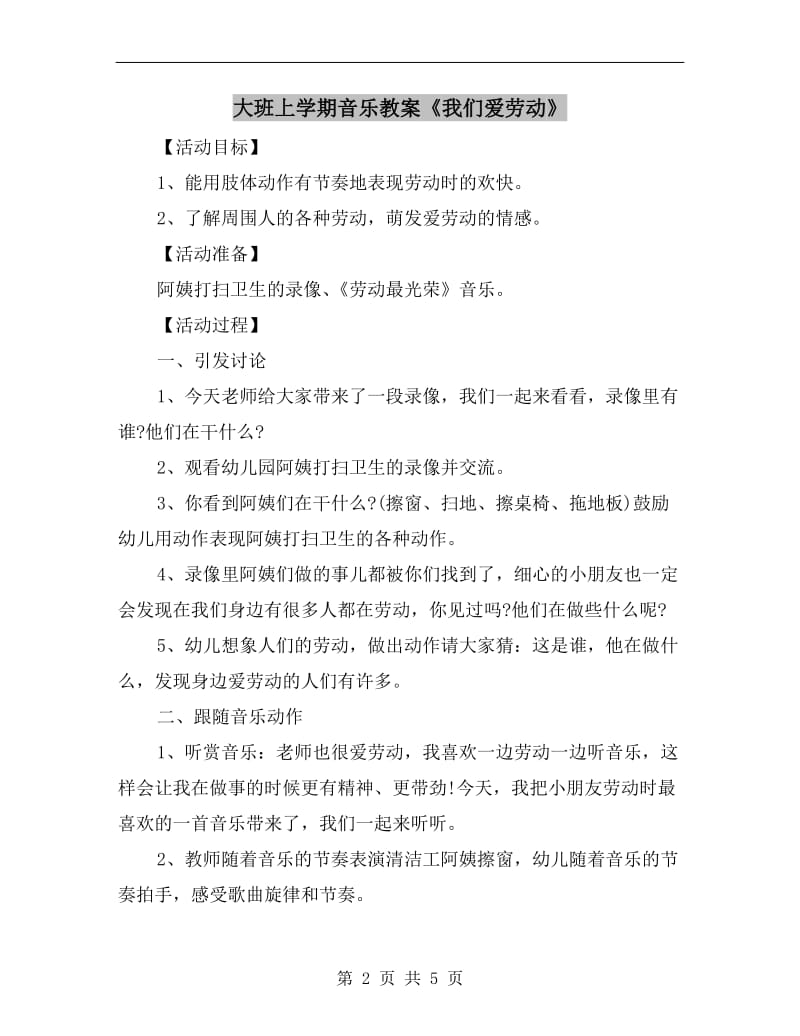 大班上学期音乐教案《我们爱劳动》.doc_第2页