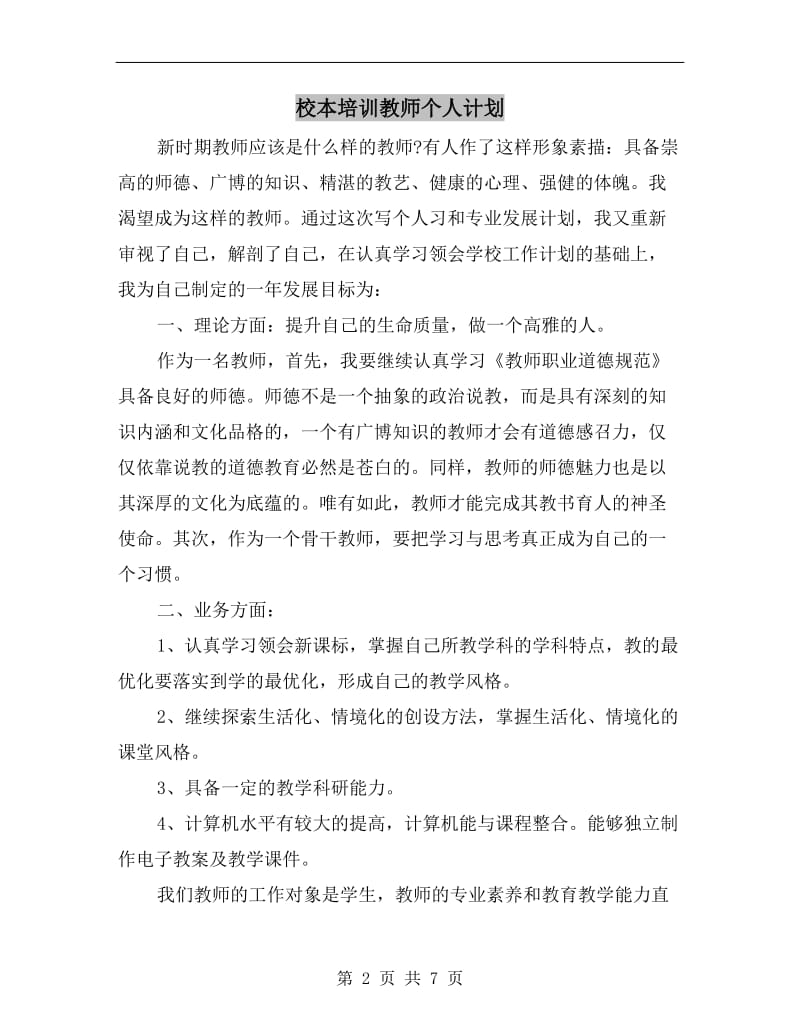 校本培训教师个人计划.doc_第2页