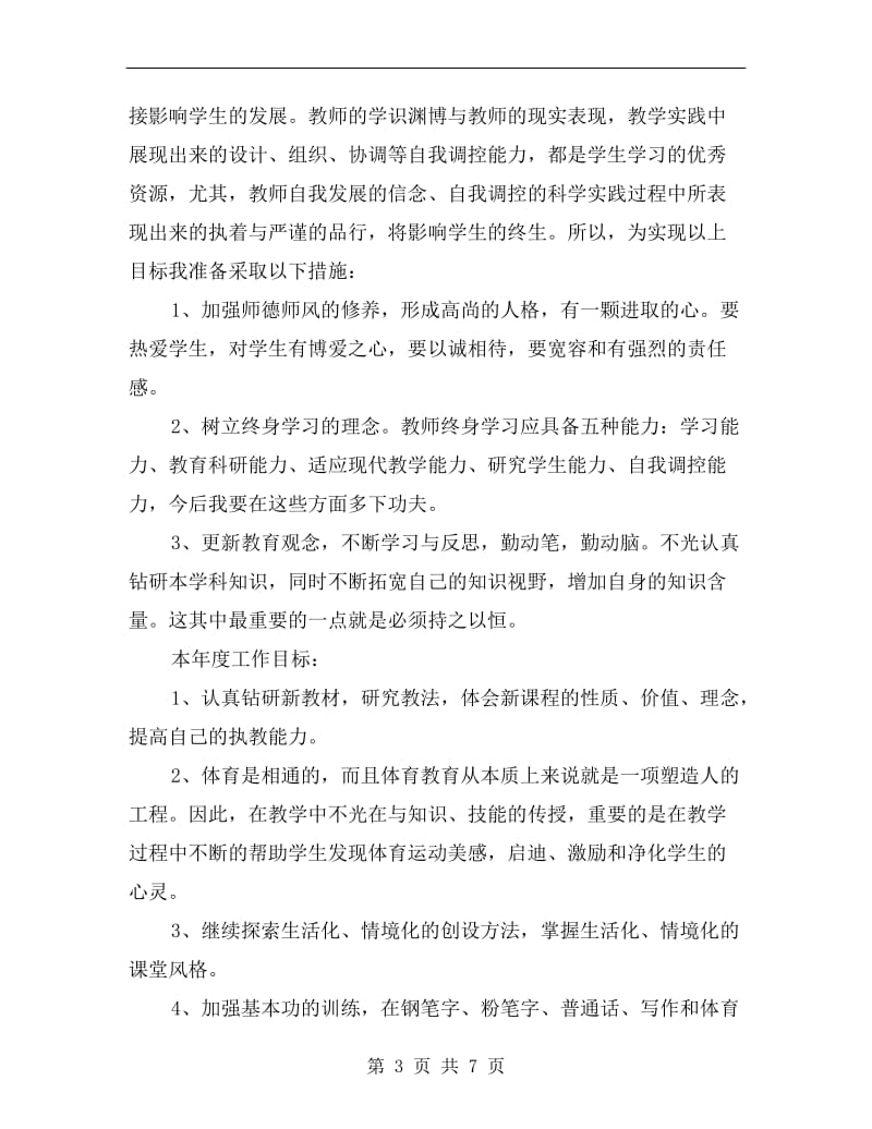 校本培训教师个人计划.doc_第3页