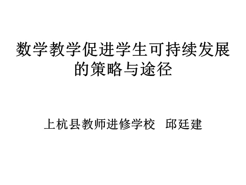 数学教学促进学生可持续发展的策略与途径.ppt_第1页