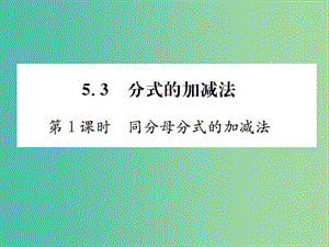 八年級數學下冊 5.3 分式的加減法 第1課時 同分母分式的加減法習題課件 （新版）北師大版.ppt