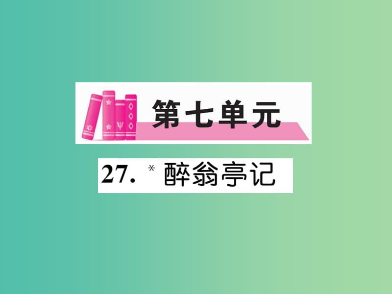 八年级语文下册 第七单元 27《醉翁亭记（古文今译）》导学课件 （新版）语文版.ppt_第1页