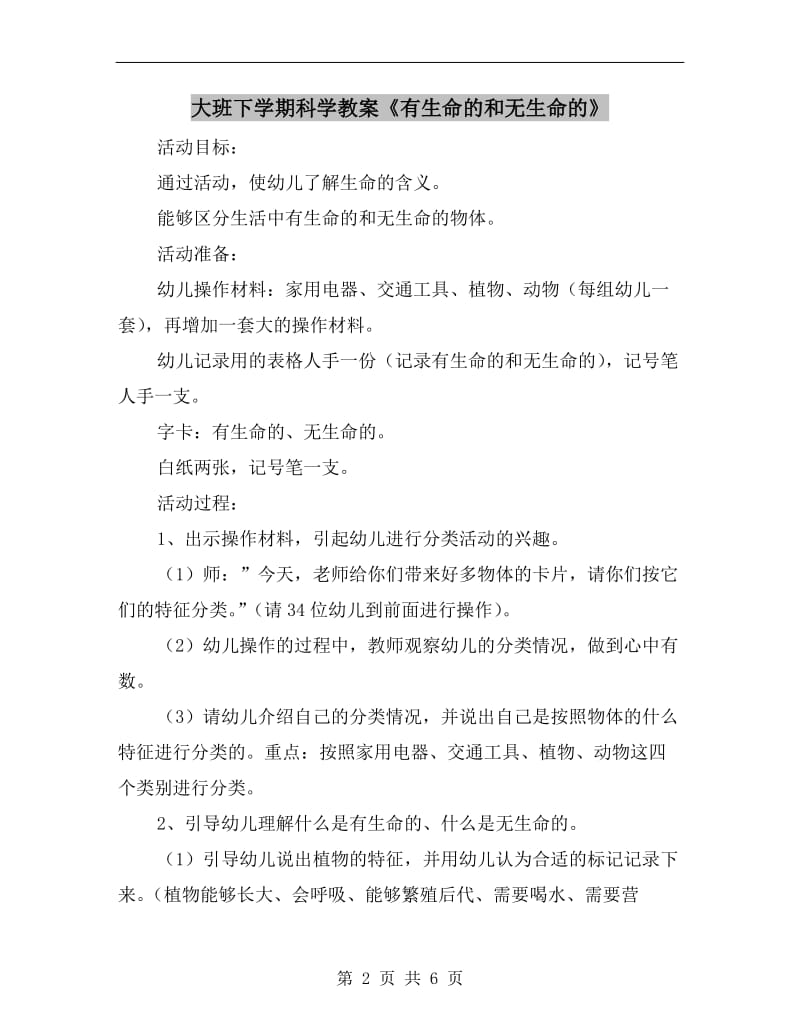 大班下学期科学教案《有生命的和无生命的》.doc_第2页