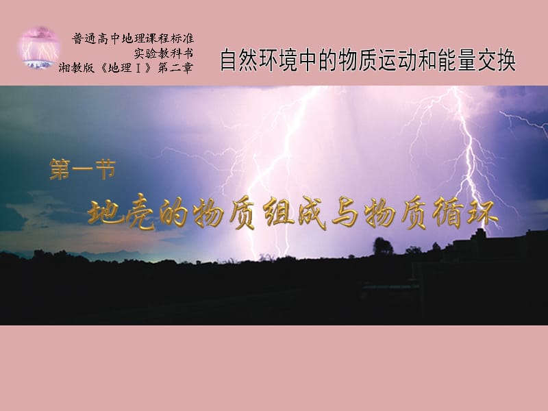 地壳的物质组成和物质循环.ppt_第1页