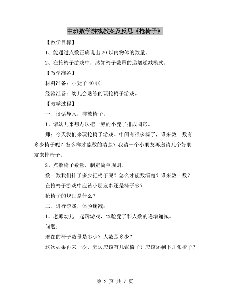 中班数学游戏教案及反思《抢椅子》.doc_第2页