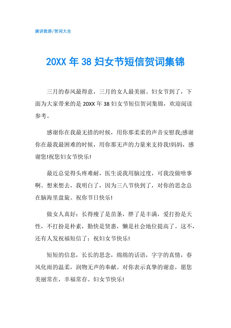 20XX年38妇女节短信贺词集锦.doc_第1页