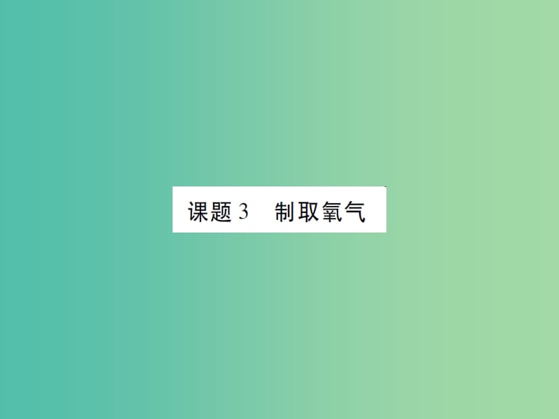 九年级化学上册 第2单元 我们周围的空气 课题3 制取氧气课件 （新版）新人教版.ppt_第1页