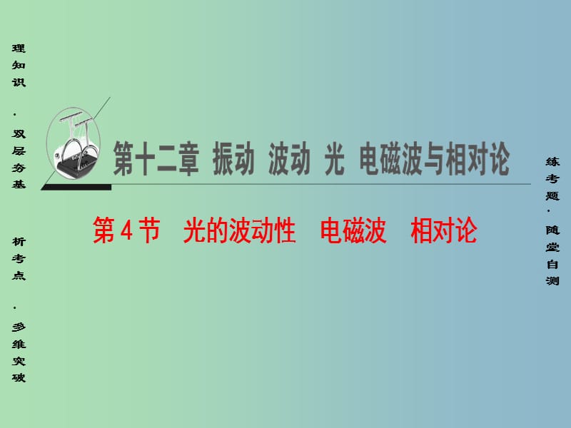 高三物理一轮复习鸭部分第12章振动波动光电磁波与相对论第4节光的波动性电磁波相对论课件.ppt_第1页