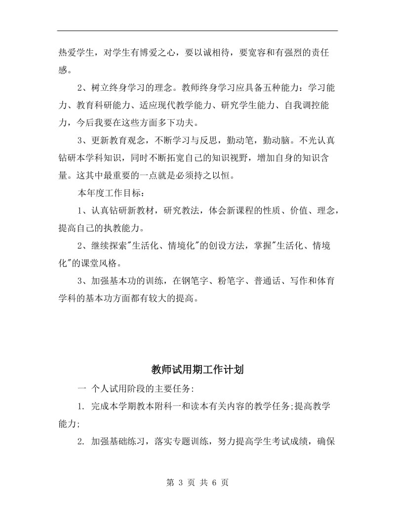 教师自身工作计划.doc_第3页