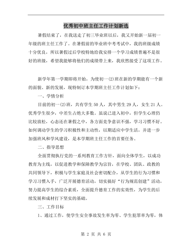 优秀初中班主任工作计划新选.doc_第2页