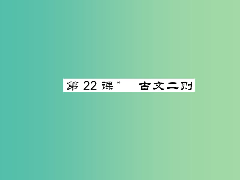 八年级语文下册第六单元22古文二则课件新版语文版.PPT_第1页