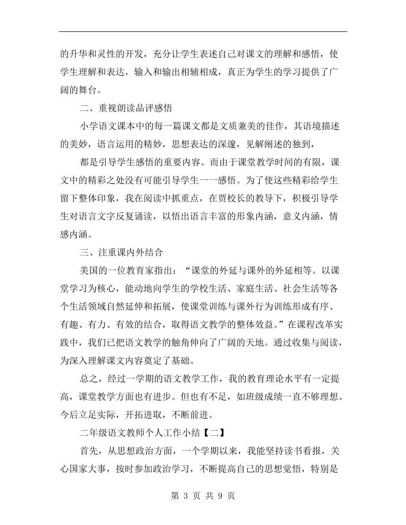 二年级语文教师个人工作小结.doc_第3页