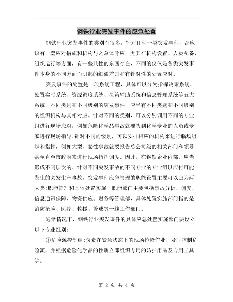 钢铁行业突发事件的应急处置.doc_第2页