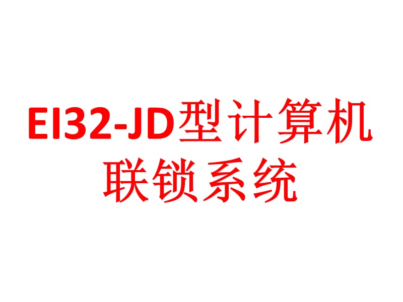 EI32-JD型计算机联锁系统.ppt_第1页