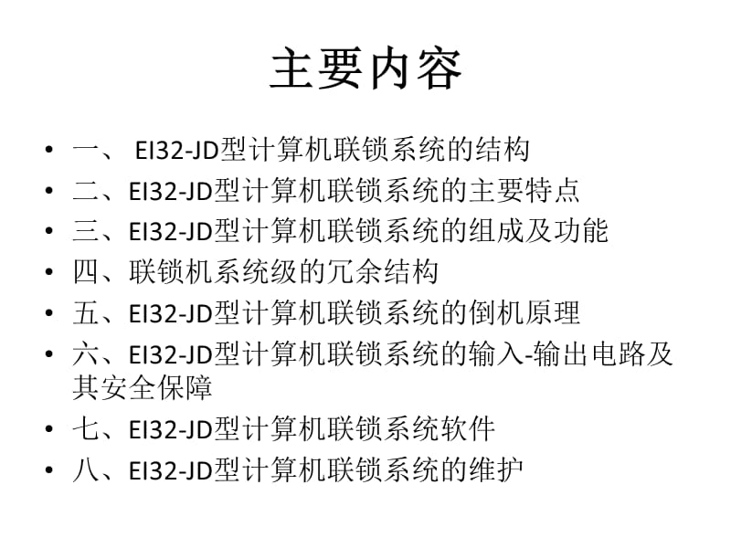 EI32-JD型计算机联锁系统.ppt_第2页