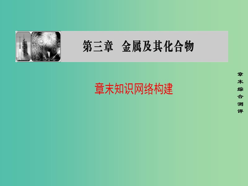 高中化学 第3章 金属及其化合物章末知识网络构建课件 新人教版必修1.ppt_第1页