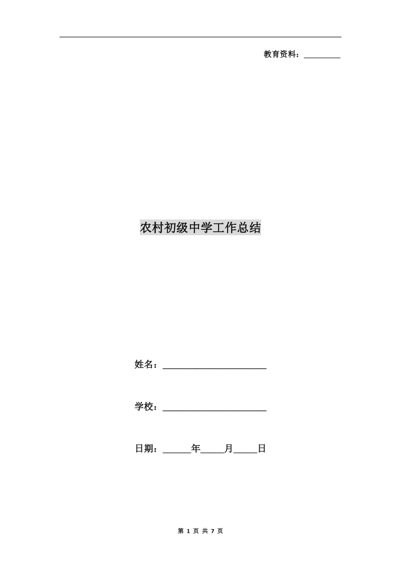 农村初级中学工作总结.doc_第1页