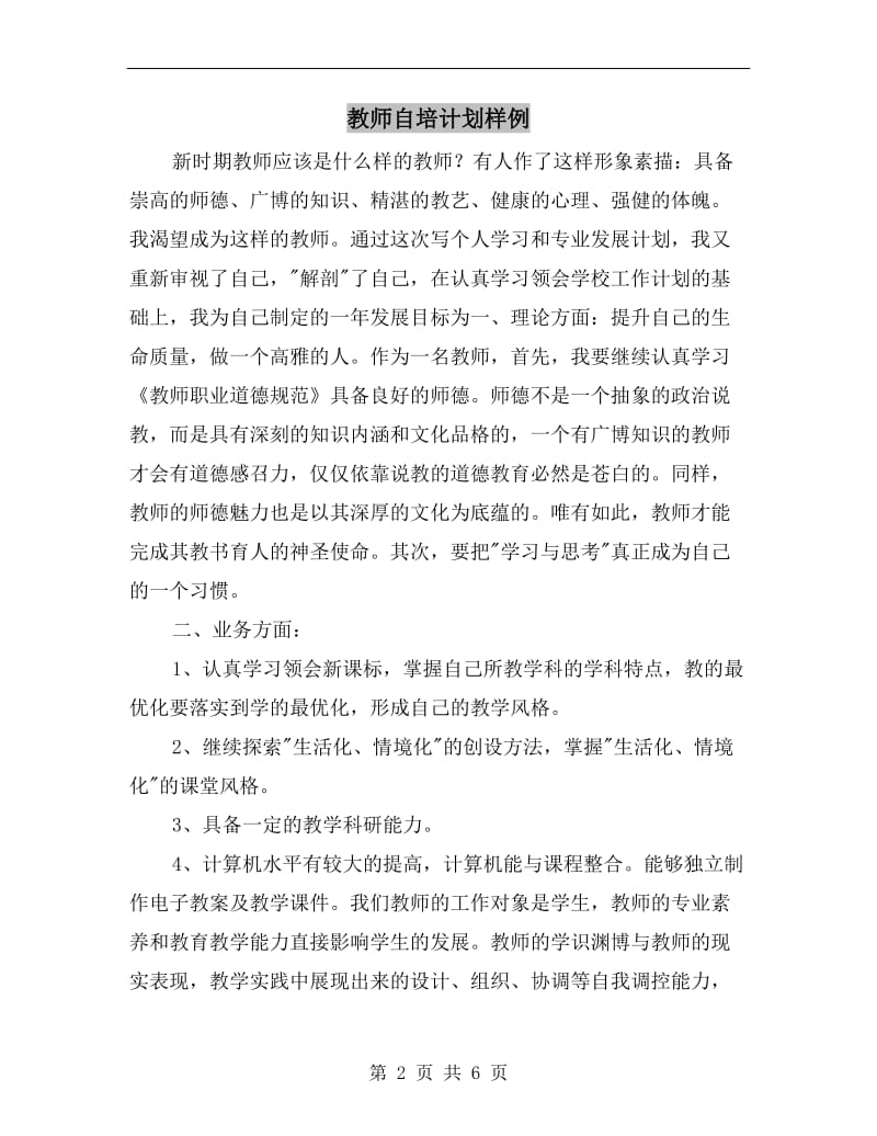 教师自培计划样例.doc_第2页