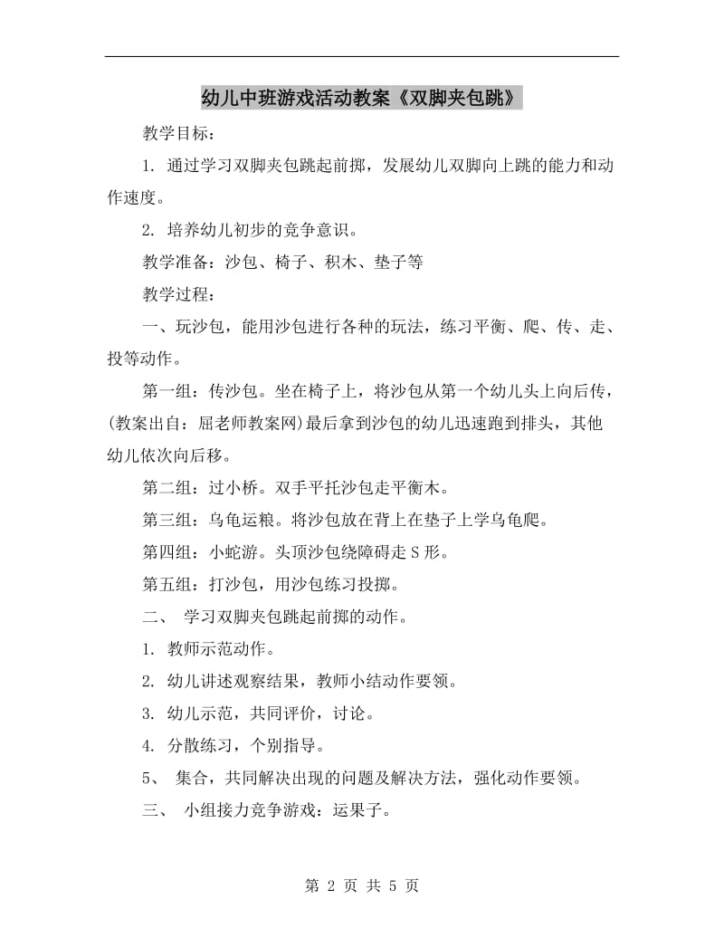 幼儿中班游戏活动教案《双脚夹包跳》.doc_第2页