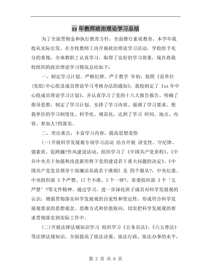 xx年教师政治理论学习总结.doc_第2页