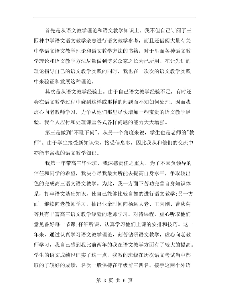 高中语文教师个人年终工作总结.doc_第3页