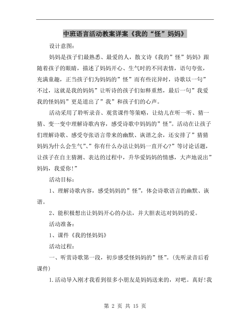 中班语言活动教案详案《我的“怪”妈妈》.doc_第2页