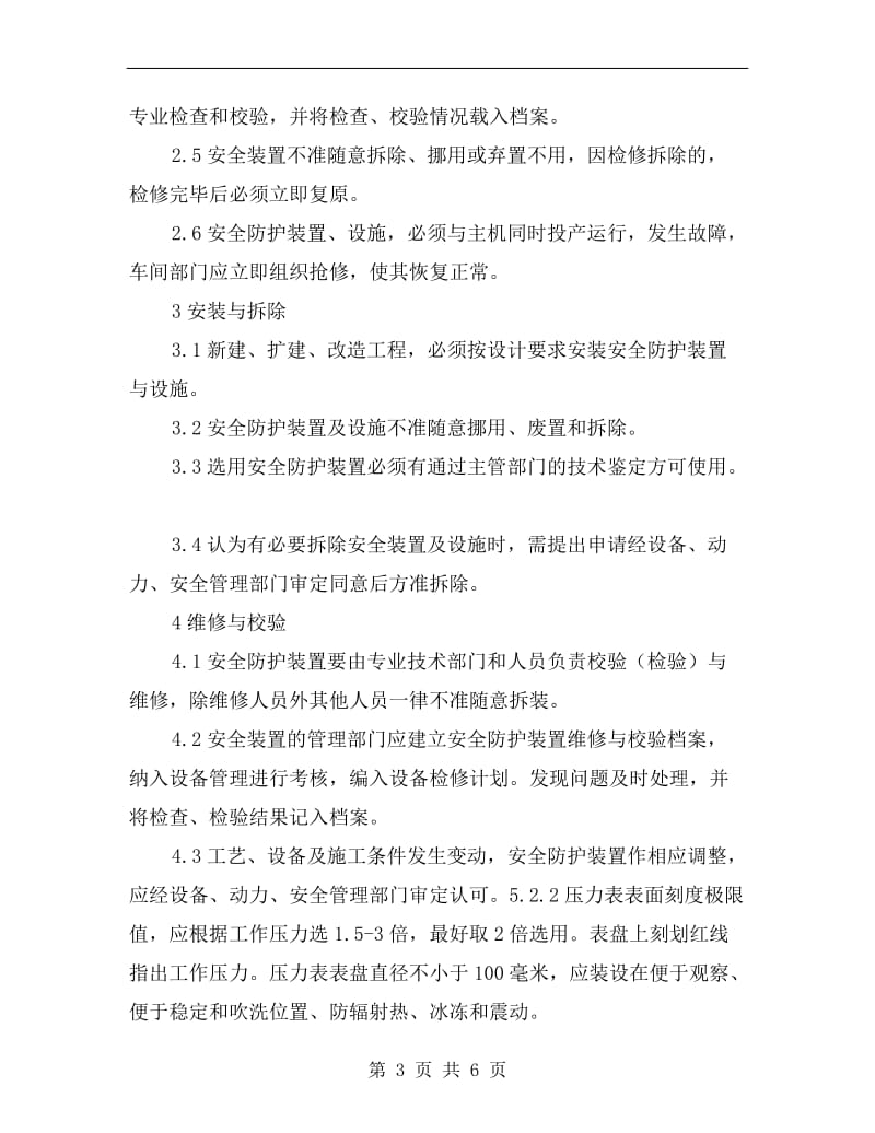 化工安全装置管理制度.doc_第3页