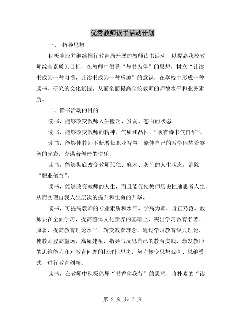 优秀教师读书活动计划.doc_第2页