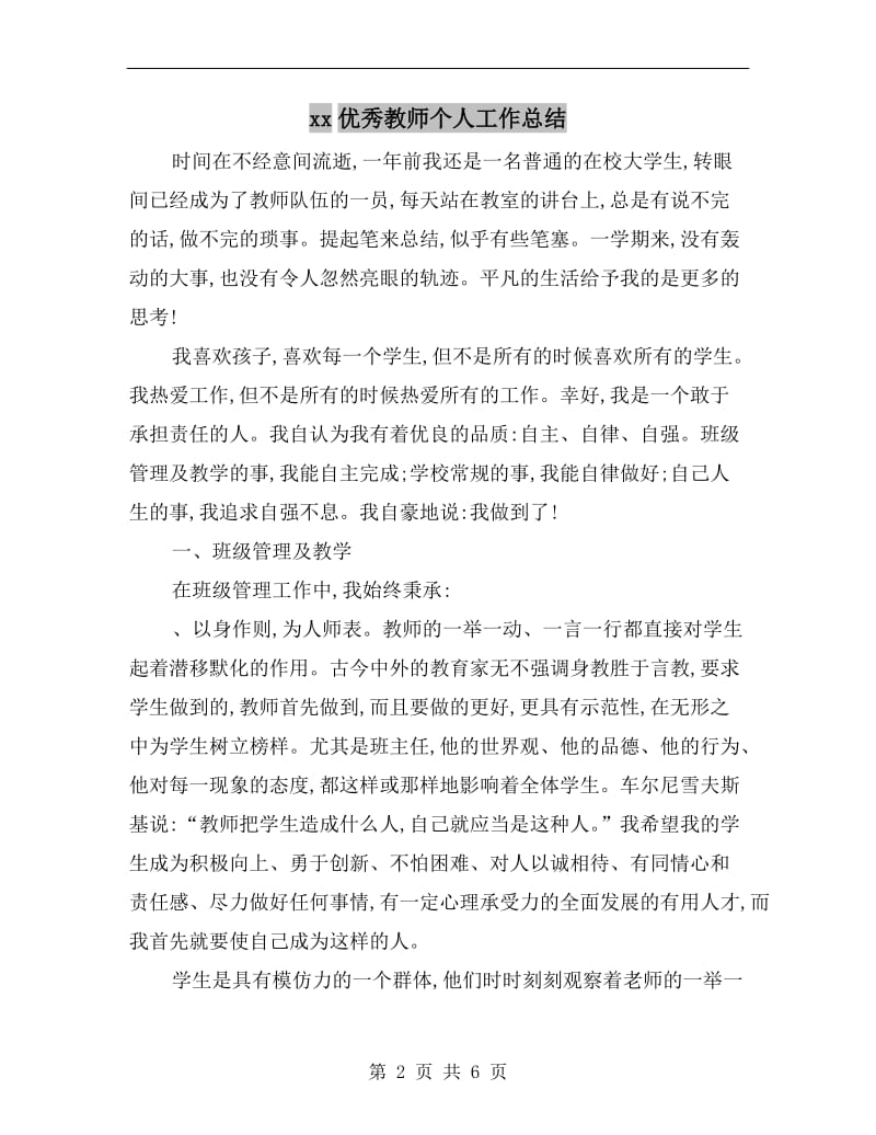 xx优秀教师个人工作总结.doc_第2页