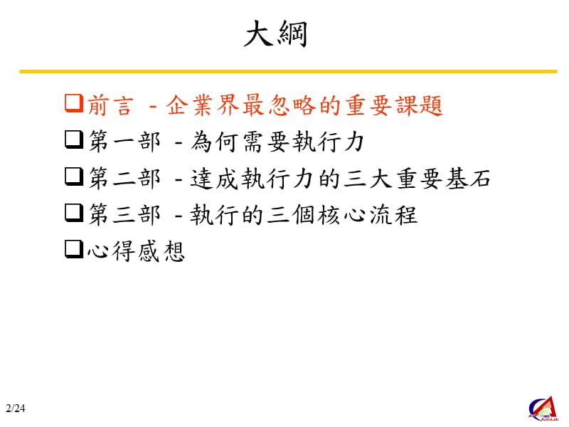 个人报告(黄宜婷)执行力.ppt_第2页