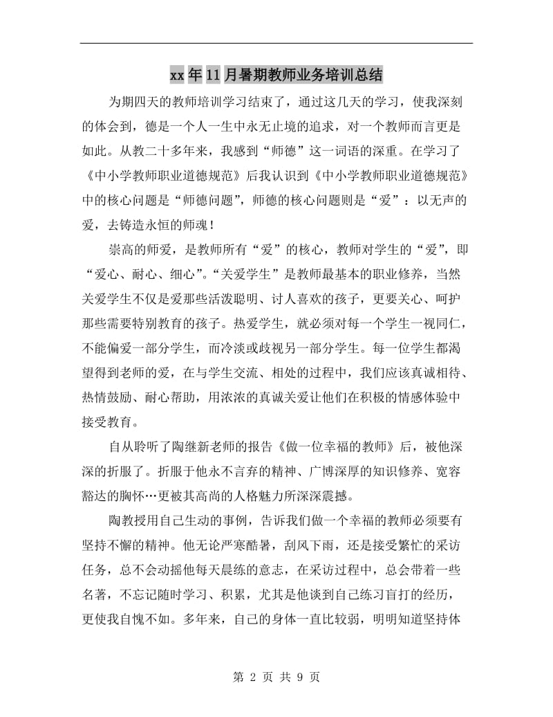 xx年11月暑期教师业务培训总结.doc_第2页